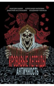 Кровавые легенды. Античность
