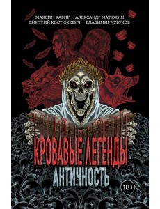 Кровавые легенды. Античность Кровавые легенды. Античность