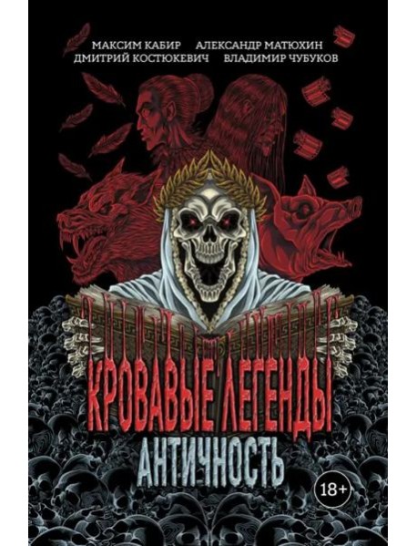 Кровавые легенды. Античность