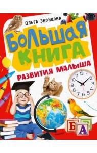 Большая книга развития малыша