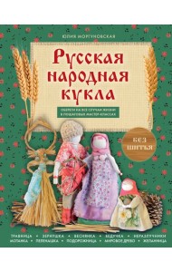 Русская народная кукла без шитья. Обереги на все случаи жизни в пошаговых мастер-классах