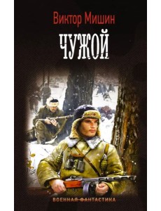 Чужой Чужой