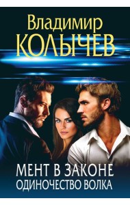 Мент в законе. Одиночество волка