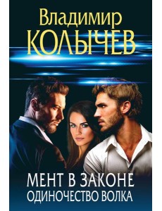 Мент в законе. Одиночество волка