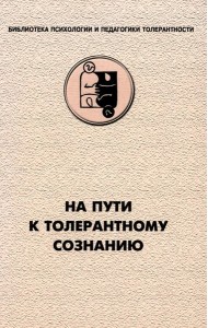 На пути к толерантному сознанию
