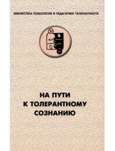 На пути к толерантному сознанию