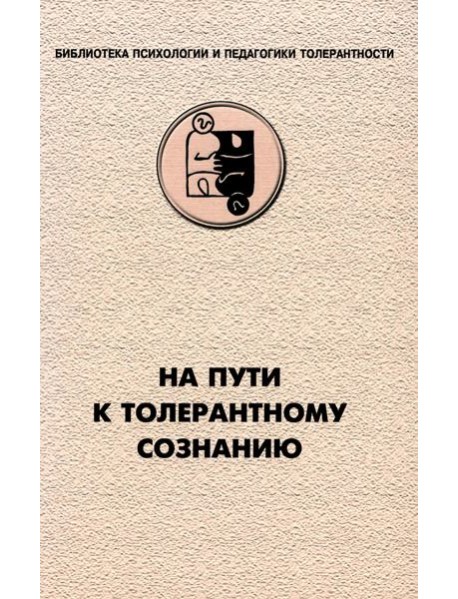На пути к толерантному сознанию