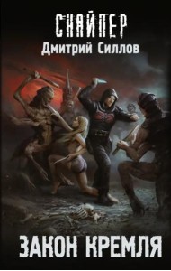 Закон Кремля