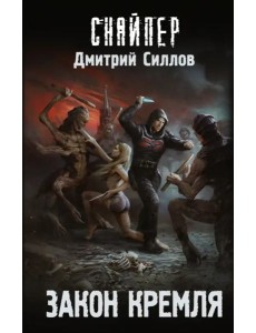 Закон Кремля Закон Кремля