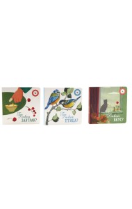 Где твой вкус?; Где твоя птица?; Где твой завтрак? (комплект из 3-х книг)