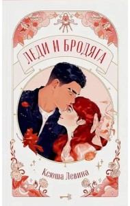 trendbooks novella. Леди и Бродяга/Левина К.