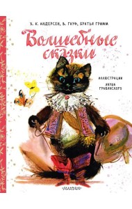 Волшебные сказки. Рис. Я. Грабянского