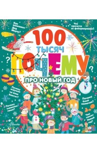 100 тысяч почему про Новый год