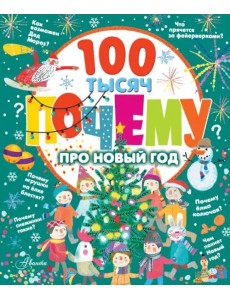 100 тысяч почему про Новый год