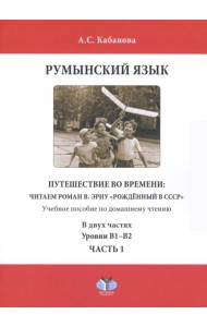Румынский язык. Путешествие во времени: читаем роман В. Эрну 