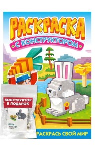 РАСКРАСКА С КОНСТРУКТОРОМ. КРОЛИК