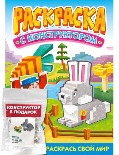 РАСКРАСКА С КОНСТРУКТОРОМ. КРОЛИК