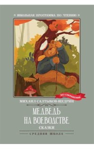 Медведь на воеводстве: сказки