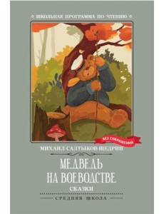 Медведь на воеводстве: сказки Медведь на воеводстве: сказки