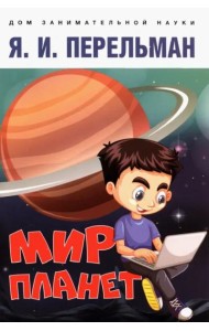 Мир планет. Астрономический очерк