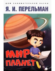 Мир планет. Астрономический очерк