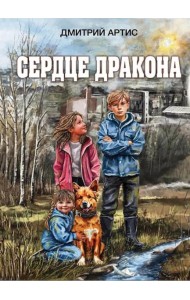 Сердце дракона