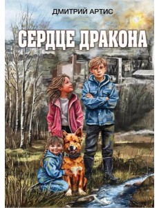 Сердце дракона