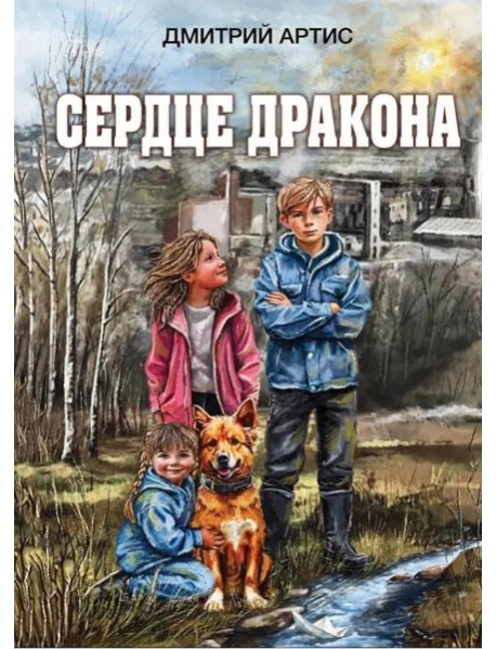 Сердце дракона