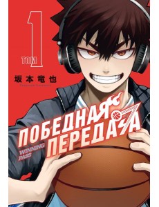 Победная передача. Том 1
