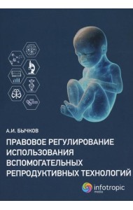 Правовое регулирование использования вспомогательных репродуктивных технологий