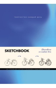 Скетчбук. Вдохновение на каждый день