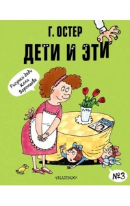 Дети и Эти-3: (маленькие истории)