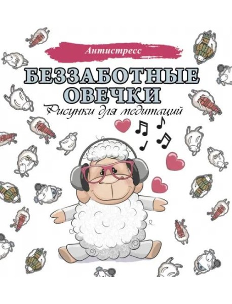 Беззаботные овечки. Рисунки для медитаций