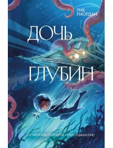 Дочь глубин Дочь глубин