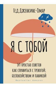 Я с тобой. 149 простых советов как справиться с тревогой, беспокойством и паникой