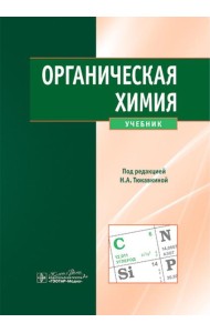 Органическая химия : учебник