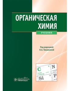 Органическая химия : учебник