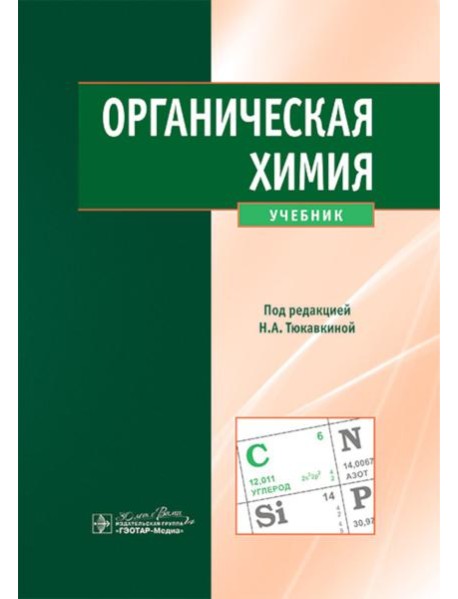 Органическая химия : учебник