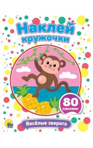 НАКЛЕЙ КРУЖОЧКИ. ВЕСЁЛЫЕ ЗВЕРЯТА