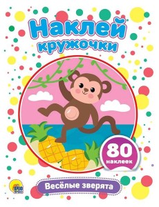 НАКЛЕЙ КРУЖОЧКИ. ВЕСЁЛЫЕ ЗВЕРЯТА НАКЛЕЙ КРУЖОЧКИ. ВЕСЁЛЫЕ ЗВЕРЯТА