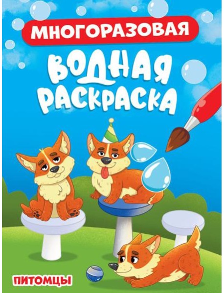 МНОГОРАЗОВАЯ ВОДНАЯ РАСКРАСКА. ПИТОМЦЫ
