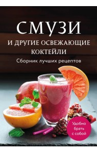 Смузи и другие освежающие коктейли. Сборник лучших рецептов