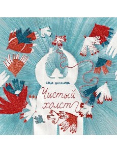 Чистый холст