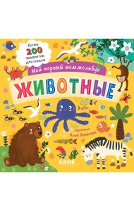 Мой первый виммельбух. Животные/Нет а.