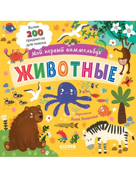 Мой первый виммельбух. Животные/Нет а.