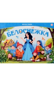 Сказка-панорамка. Белоснежка