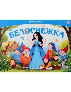 Сказка-панорамка. Белоснежка Сказка-панорамка. Белоснежка
