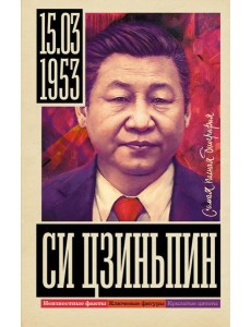 Си Цзиньпин