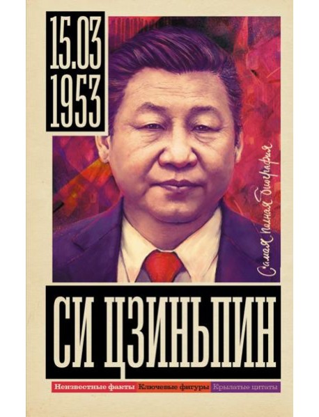 Си Цзиньпин