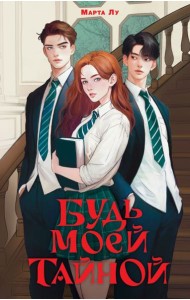 Будь моей тайной